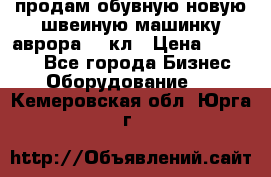 продам обувную новую швеиную машинку аврора962 кл › Цена ­ 25 000 - Все города Бизнес » Оборудование   . Кемеровская обл.,Юрга г.